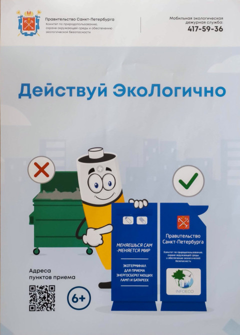 Плакат «Действуй ЭкоЛогично» с указанием места сдачи отходов