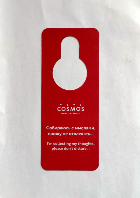 Бирка «Не беспокоить» от отеля Cosmos Moscow Hotel