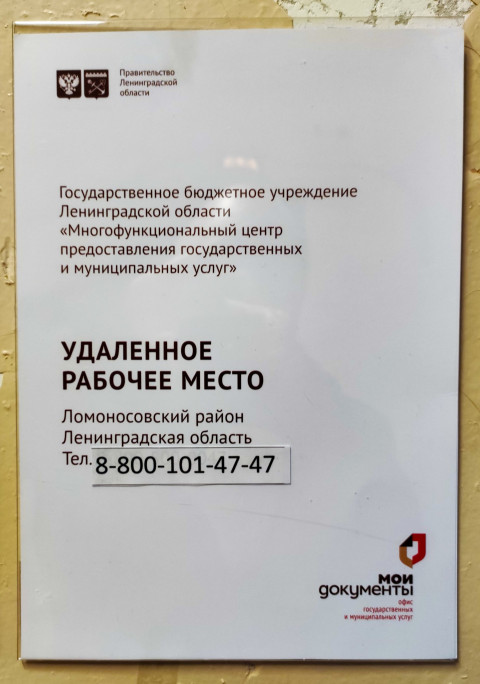 Телефон удаленного рабочего места МФЦ в Ломоносовском районе Ленобласти