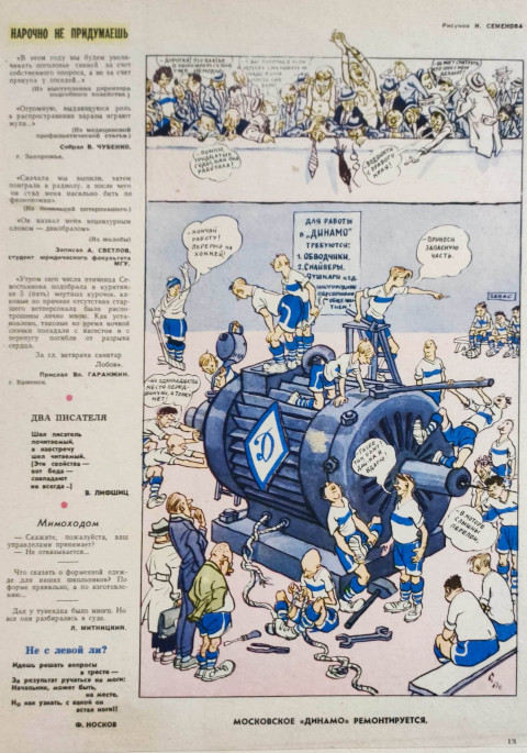 Карикатура на ремонт московского "Динамо"