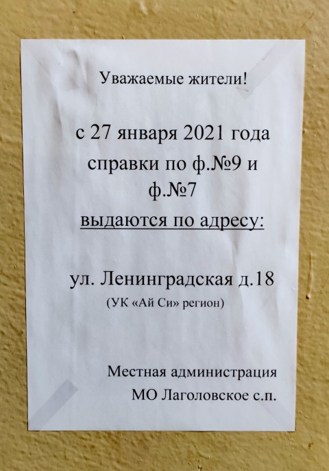 Объявление о выдаче справок по формам №9 и №7 в Лаголово