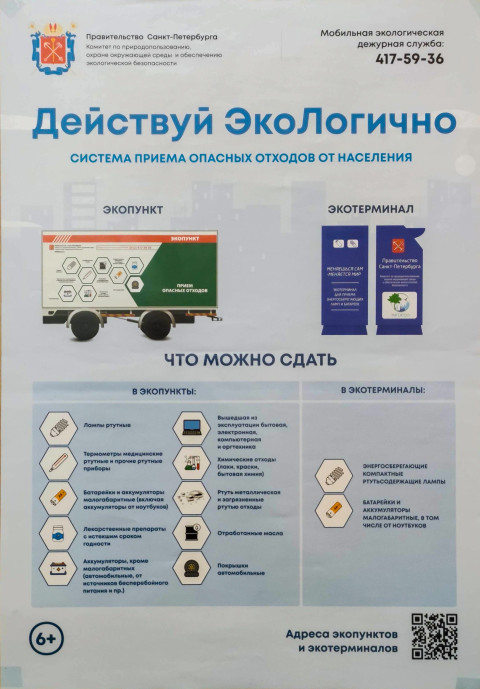 Информационный плакат о приеме опасных отходов