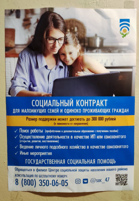 Плакат о получении социального контракта для малоимущих семей