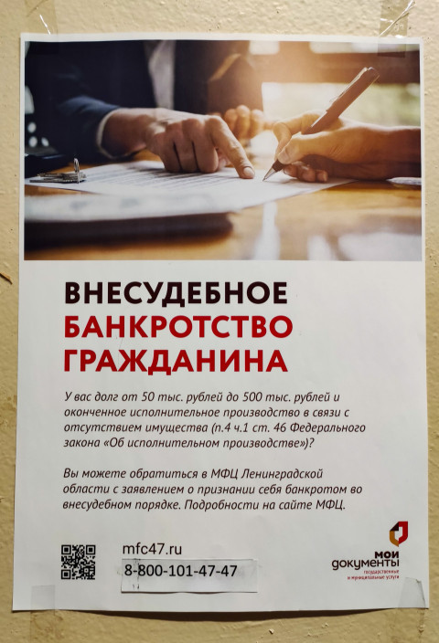 Плакат о внесудебном банкротстве граждан в МФЦ