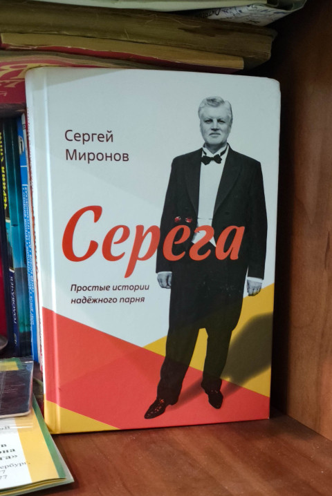 Книга Сергея Миронова «Серега» на полке в библиотеке