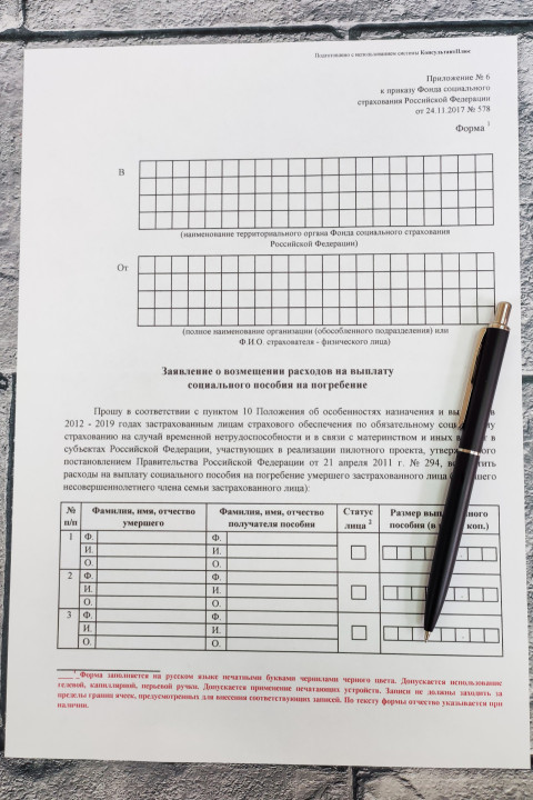 Бланк заявления на выплату пособия на похороны с ручкой