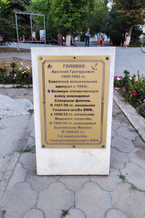 Табличка с биографией адмирала Арсения Головко на постаменте памятника