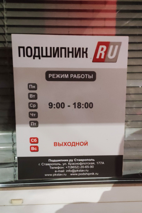 Информационная табличка «Подшипник.ру» с режимом работы