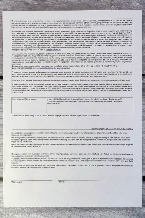 Подпись и согласие на обработку данных для шенгенской визы