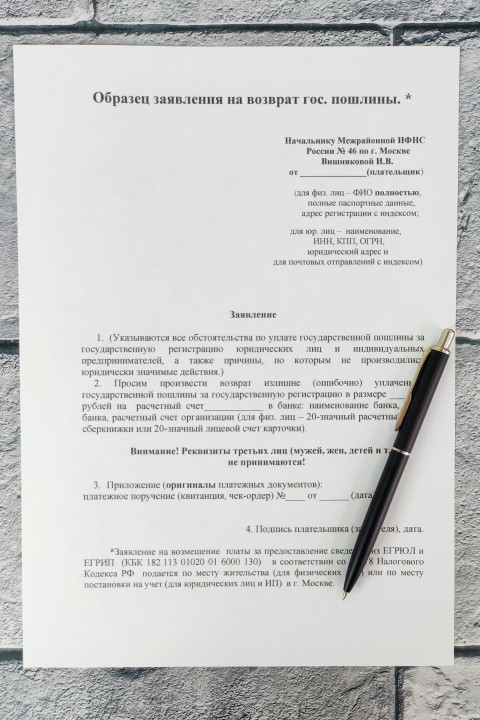 Образец заявления на возврат государственной пошлины