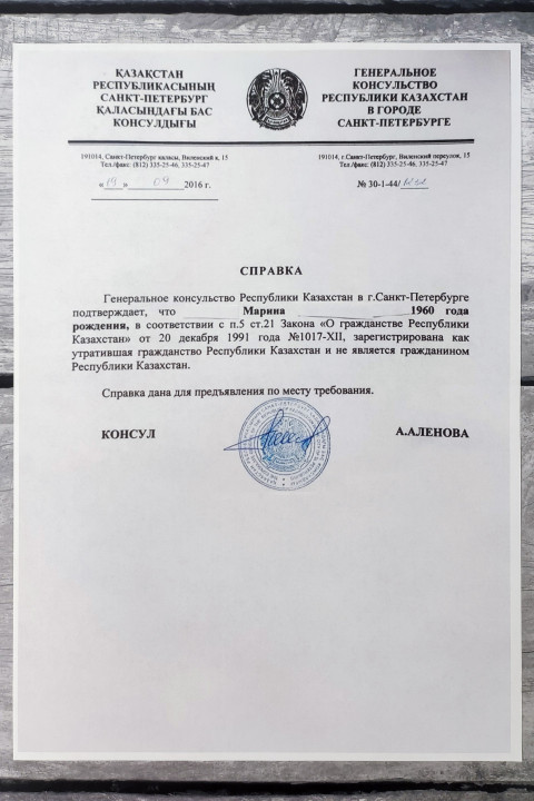 Справка об утрате гражданства Республики Казахстан