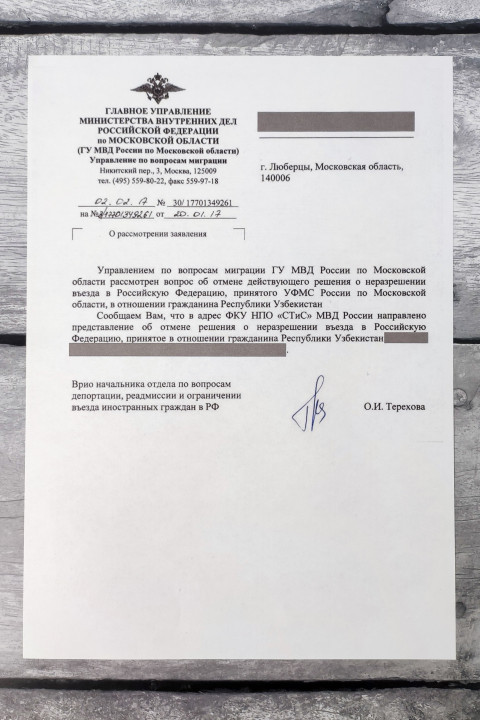 Письмо ГУ МВД о рассмотрении отмены запрета на въезд в РФ