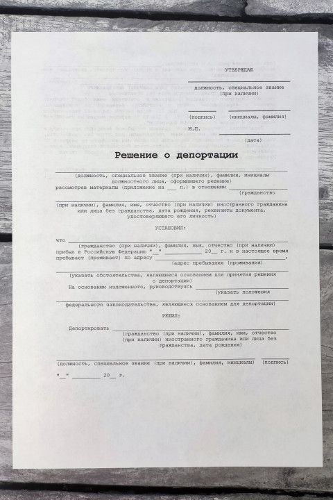 Бланк решения о депортации иностранного гражданина