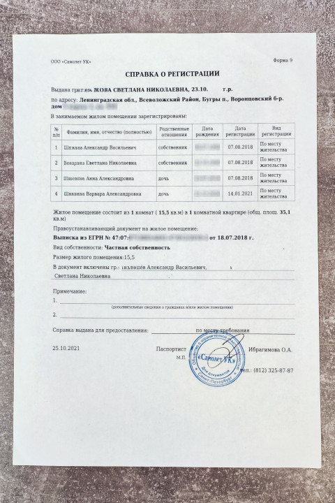 Российская справка о регистрации по месту жительства