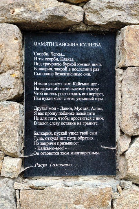 Стихотворение Расула Гамзатова «Памяти Кайсына Кулиева» на мемориальной табличке