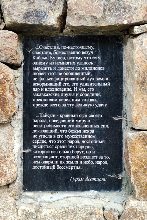 Высказывания Гурама Асатиани о творчестве Кайсына Кулиева на мемориальной плите