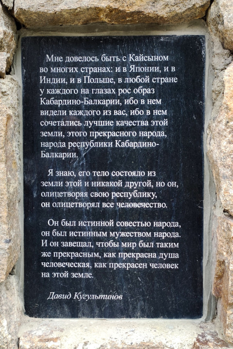 Мемориальная плита с высказыванием Давида Кугультинова о Кайсыне Кулиеве