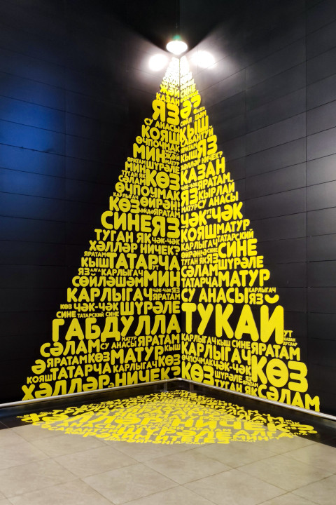 Художественная инсталляция из татарских слов в здании аэропорта Казани