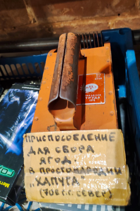 Ягодосборник «Хапуга» в Музее Социалистического Быта