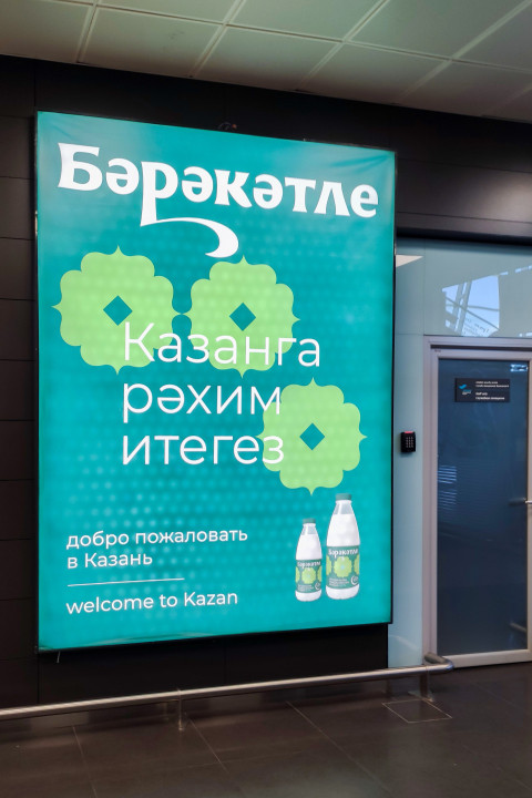 Рекламный плакат с приветствием в аэропорту Казани