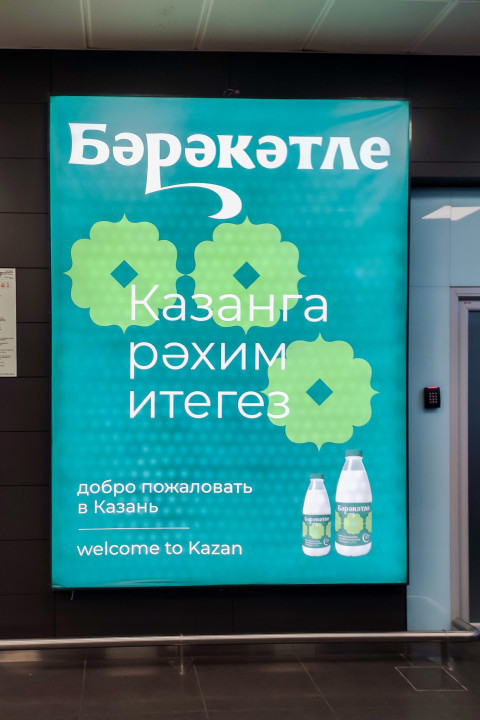 Приветственный плакат на татарском, русском и английском языках