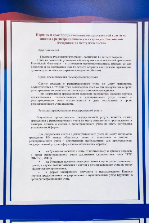 Информационный лист о снятии граждан с регистрационного учета