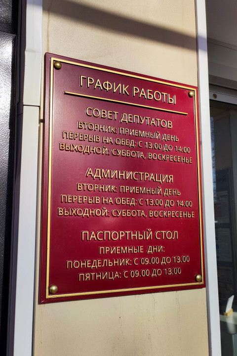 Информационная табличка на фасаде административного здания