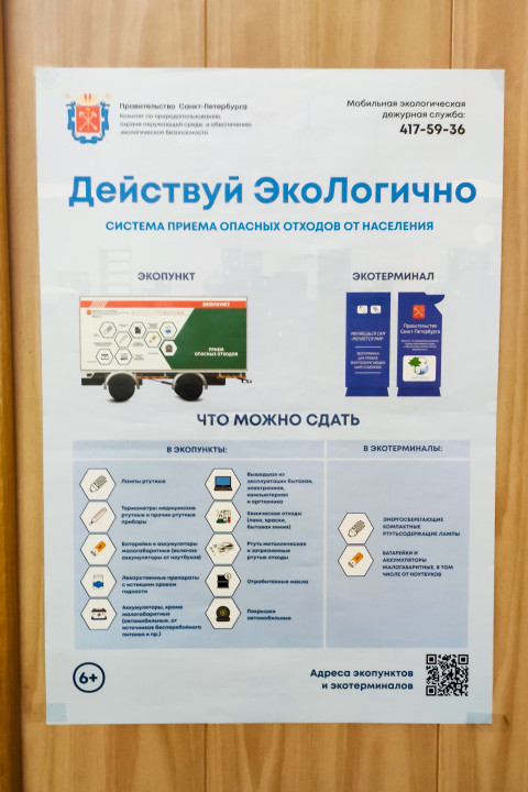 Информационный плакат системы приема опасных отходов