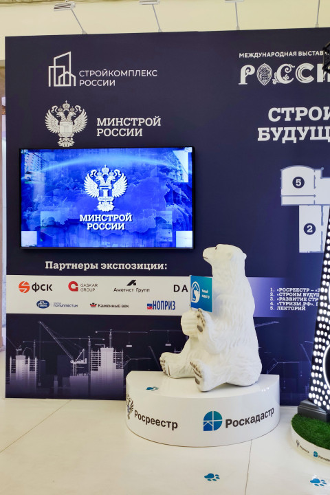 Выставочный стенд Минстроя России и Росреестра с фигурой медведя