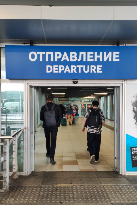 Вход в зону вылета: табло «ОТПРАВЛЕНИЕ / DEPARTURE» над проходом