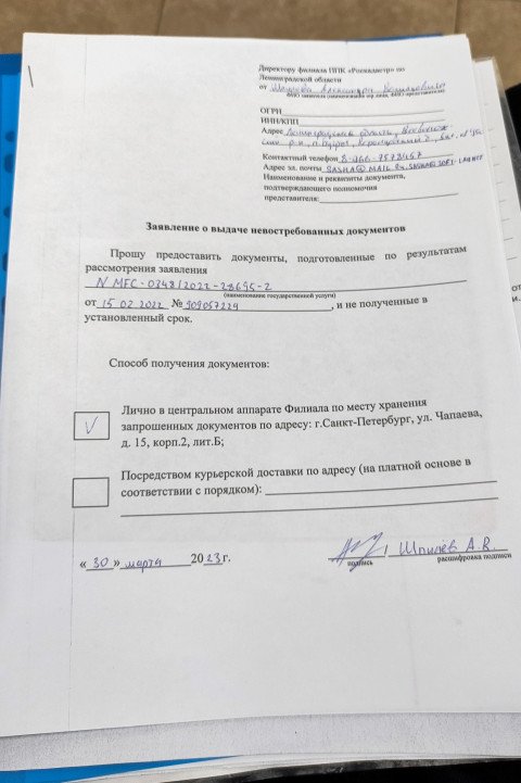 Заявление на выдачу невостребованных документов в ППК Роскадастр