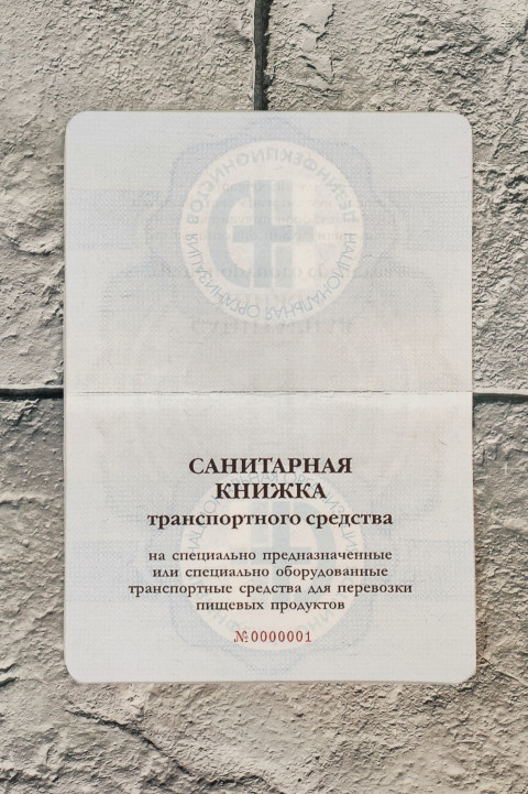 Санитарная книжка транспортного средства