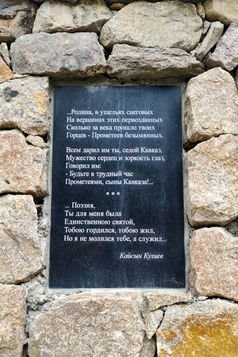 Стихотворение Кулиева «...Родина, в ущельях снеговых...» на мемориальной табличке