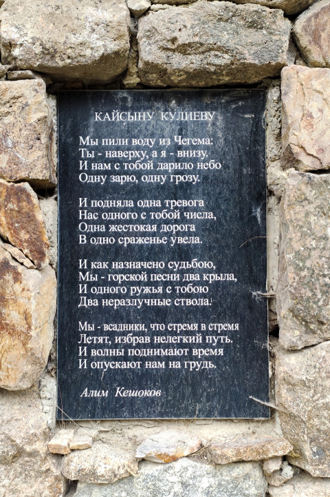 Стихотворение Алима Кешокова «Кайсыну Кулиеву» на мемориальной табличке