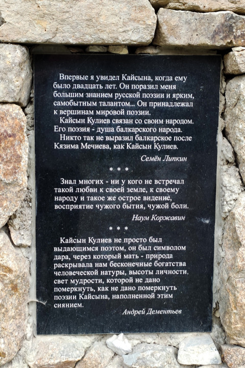 Гранитная плита с высказываниями известных людей о Кайсыне Кулиеве