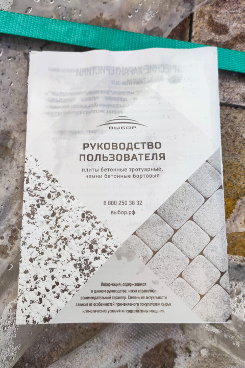 Руководство пользователя для бетонной тротуарной плитки и бортового камня