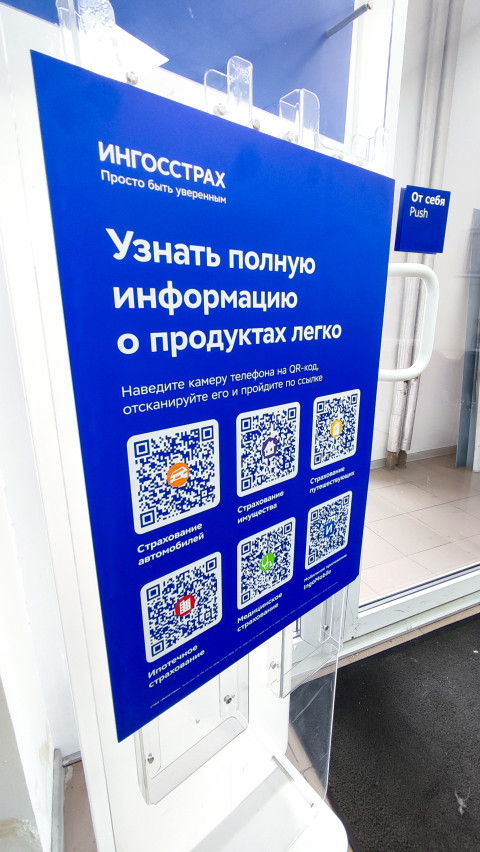 Информационный стенд с QR-кодами страховых продуктов «Ингосстрах»