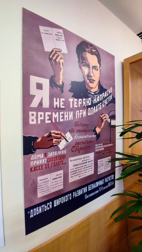 Советский агитационный плакат о безналичных расчётах в экспозиции