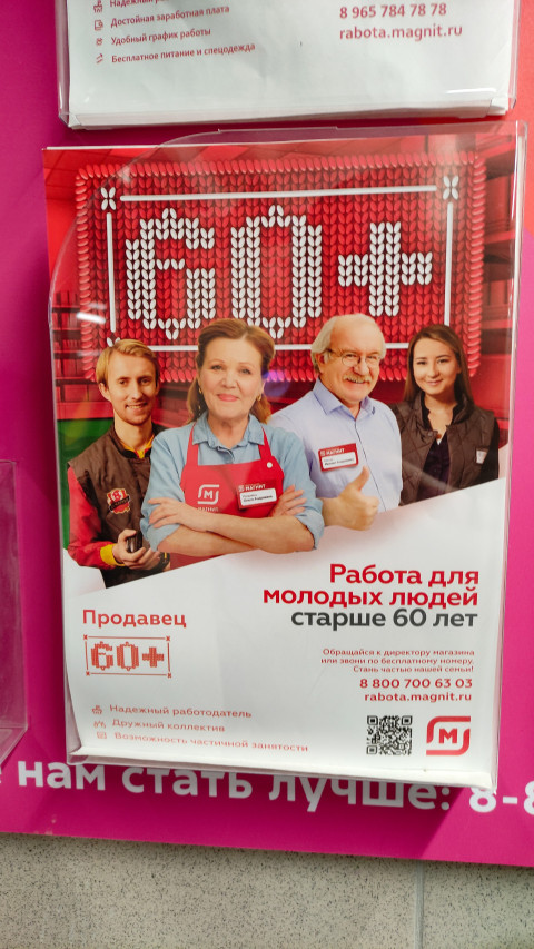 Рекламный плакат о приёме на работу людей старше 60 лет