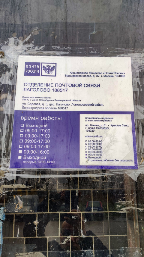 Почтовое отделение в Лаголово, расписание работы и услуги