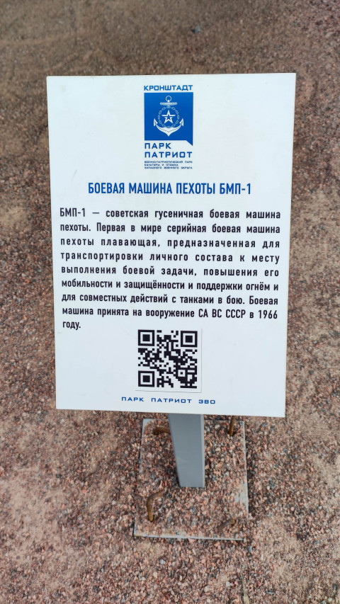 Информация о боевой машине пехоты БМП-1 в парке Патриот в Кронштадте