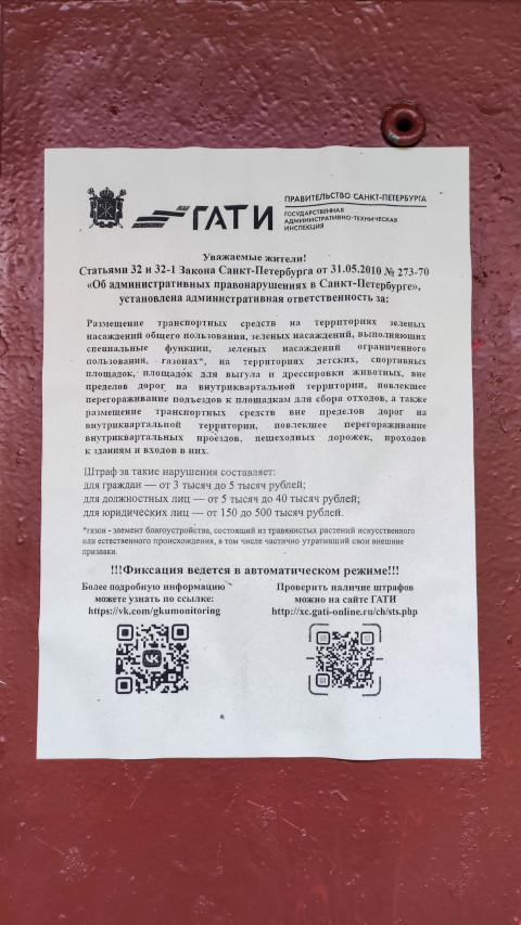 Объявление в Санкт-Петербурге о правилах парковки