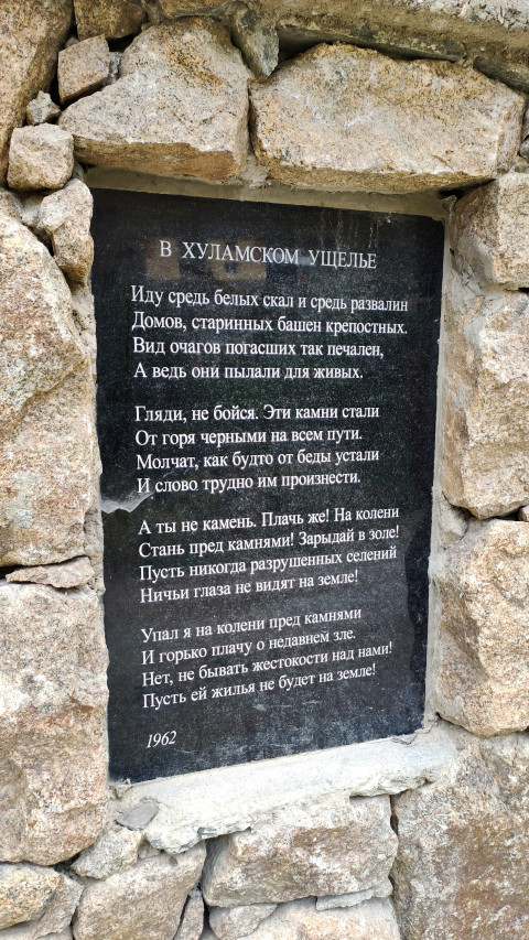 Стихотворение Кулиева «В Хуламском ущелье» на мемориальной табличке