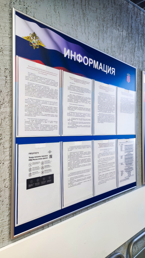 Информационный стенд МВД с блоком о получении госуслуг в электронном виде