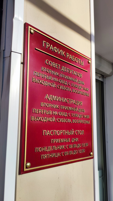 Металлическая табличка с расписанием приема граждан