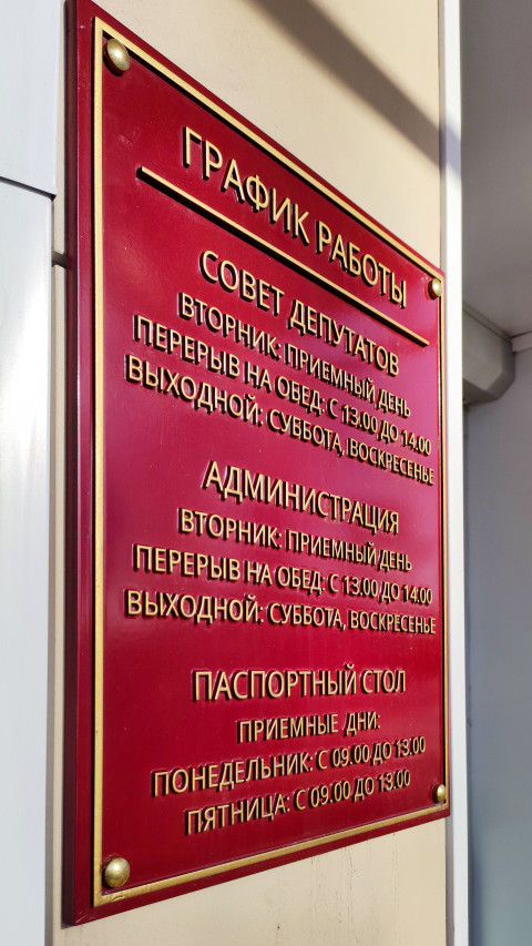 Металлическая табличка с режимом приема на фасаде учреждения
