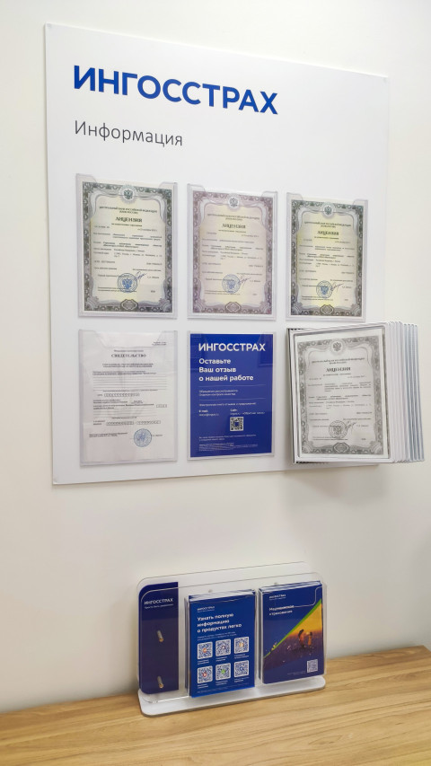 Информационный стенд «Ингосстрах» с лицензиями и буклетами