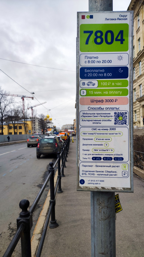Информационная табличка парковочной зоны 7804 на городской улице