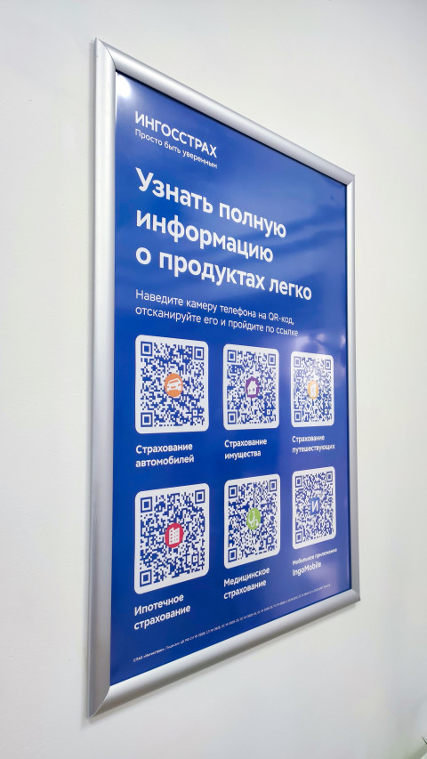 Информационный постер «Ингосстрах» с QR-кодами на стене офиса