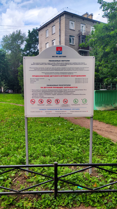 Информационный стенд с правилами детской площадки МО Автово